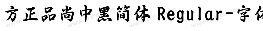 方正品尚中黑简体 Regular字体转换